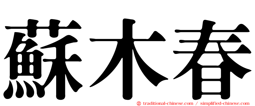 蘇木春