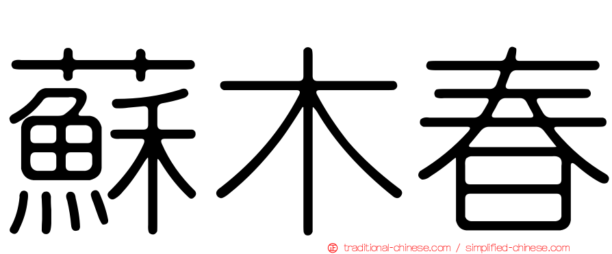 蘇木春
