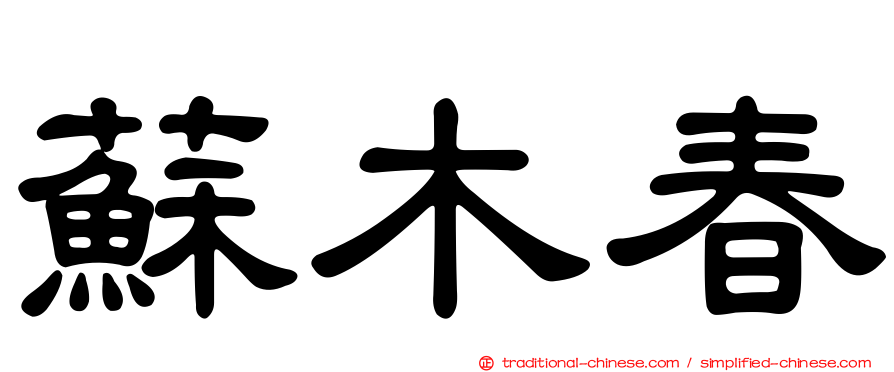 蘇木春