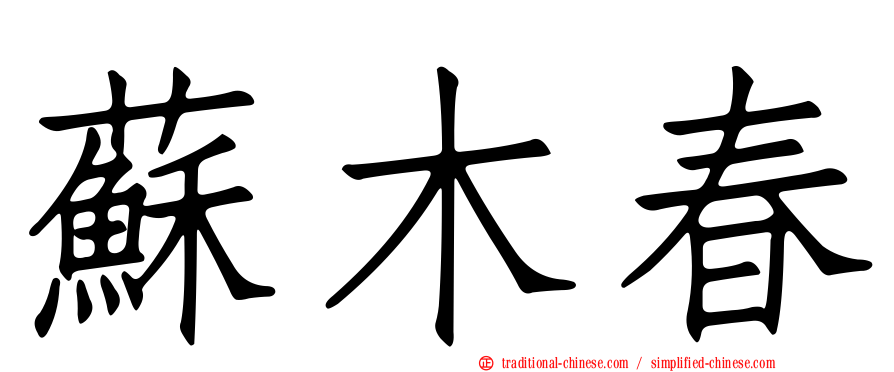 蘇木春