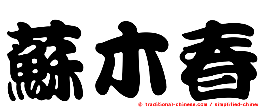 蘇木春