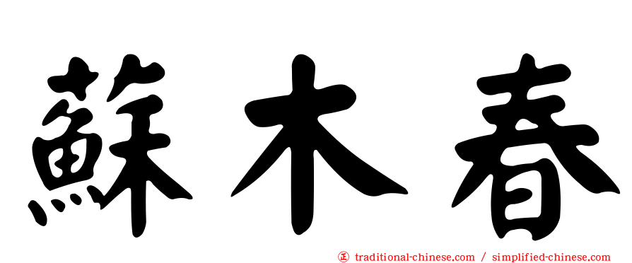 蘇木春