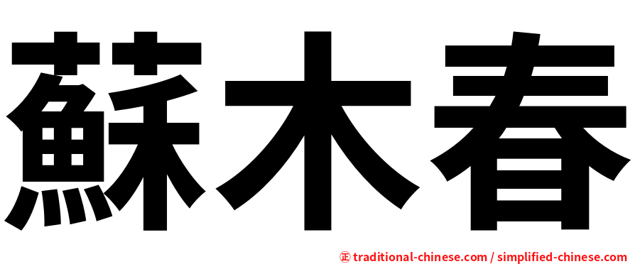 蘇木春