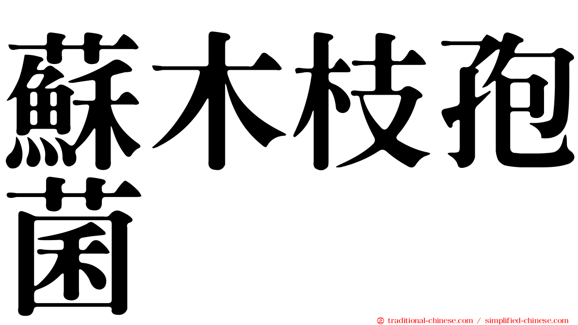 蘇木枝孢菌