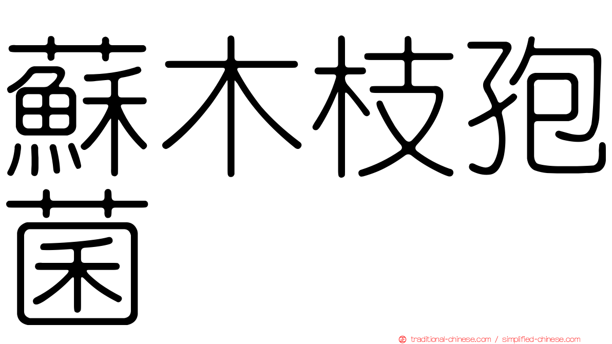 蘇木枝孢菌