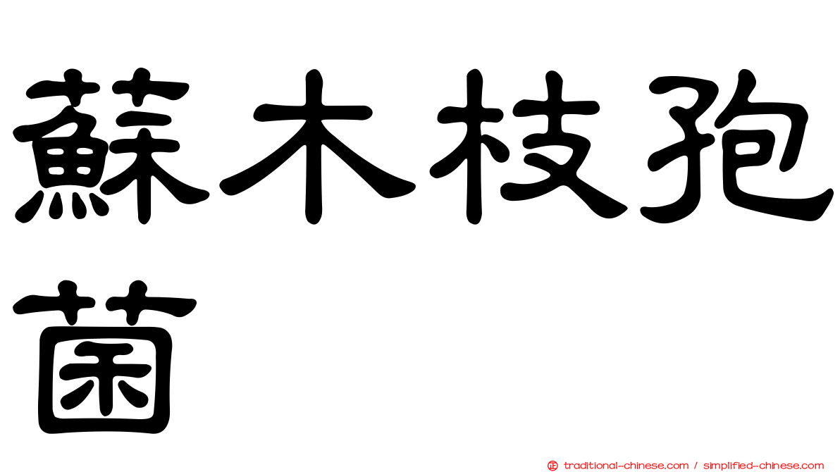 蘇木枝孢菌