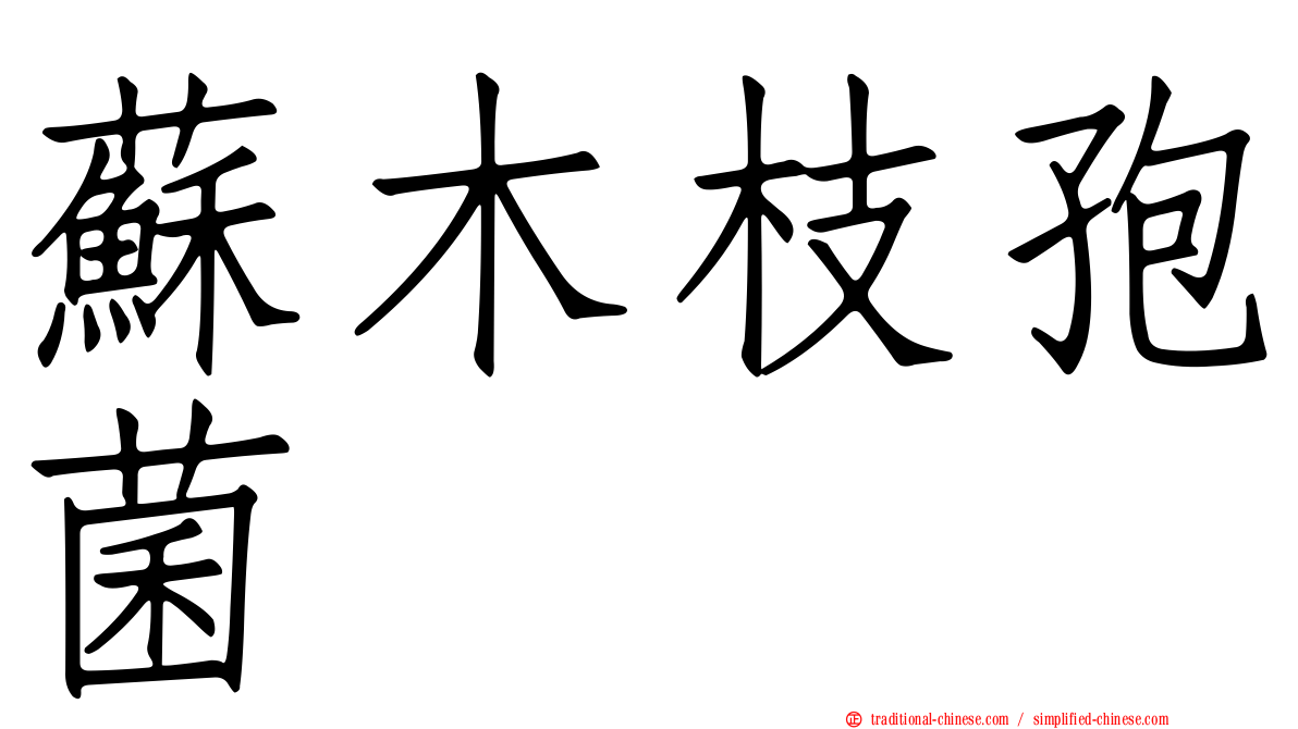 蘇木枝孢菌