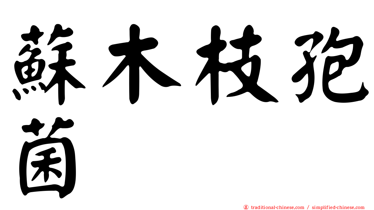 蘇木枝孢菌
