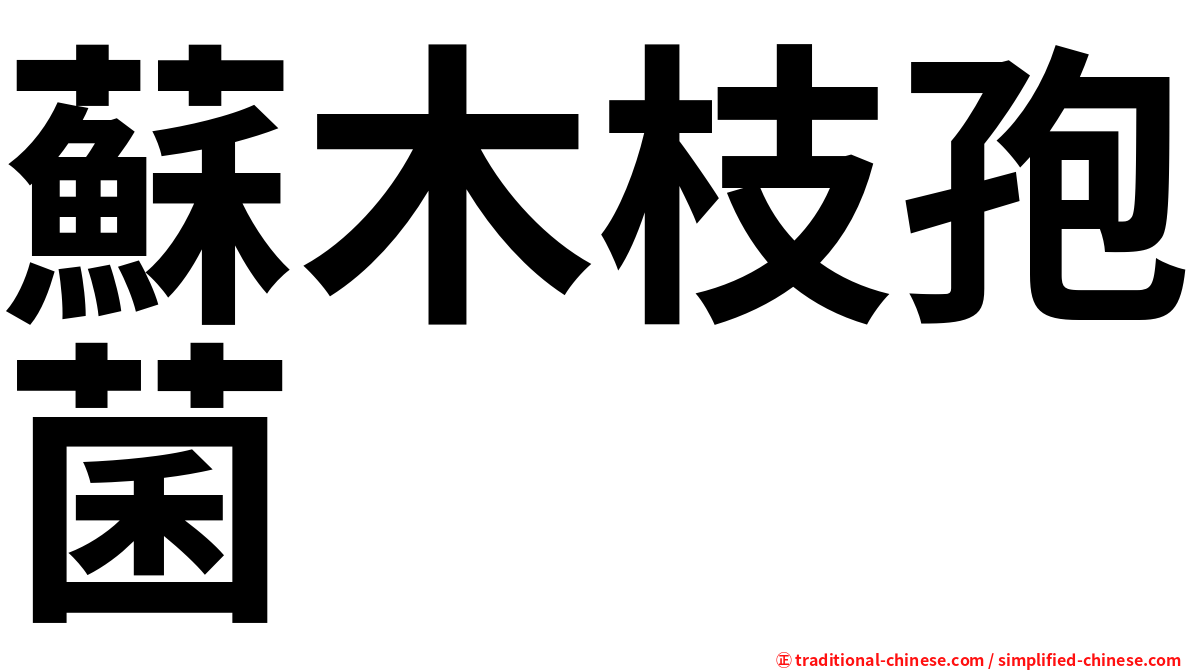 蘇木枝孢菌