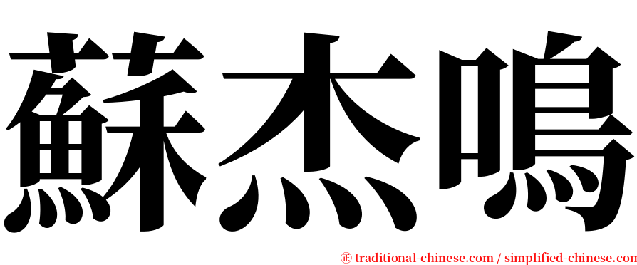 蘇杰鳴 serif font