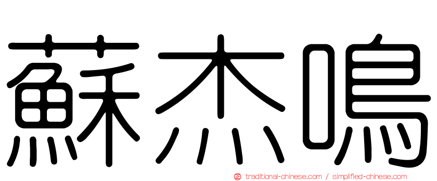 蘇杰鳴