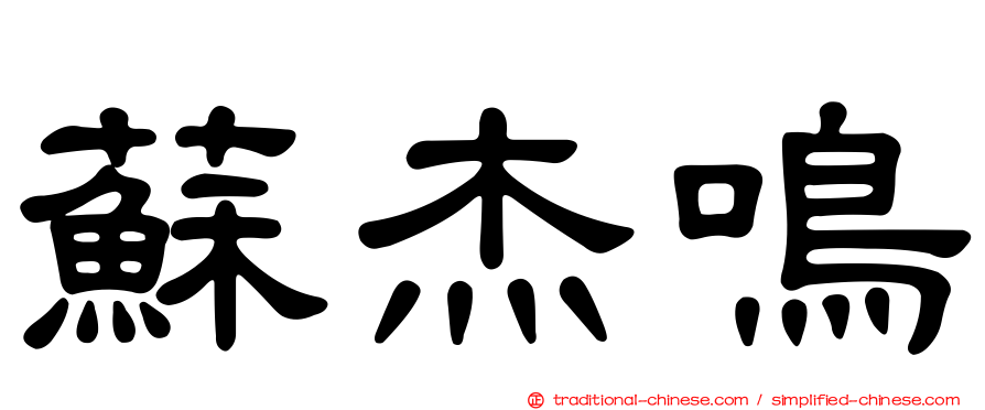 蘇杰鳴