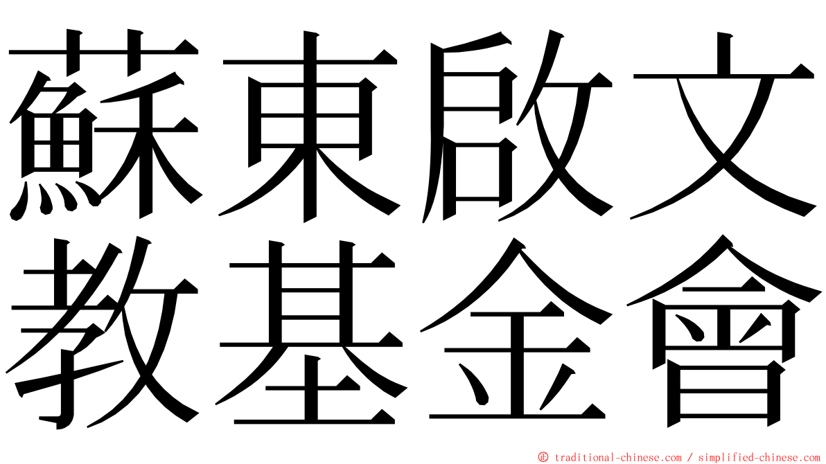 蘇東啟文教基金會 ming font