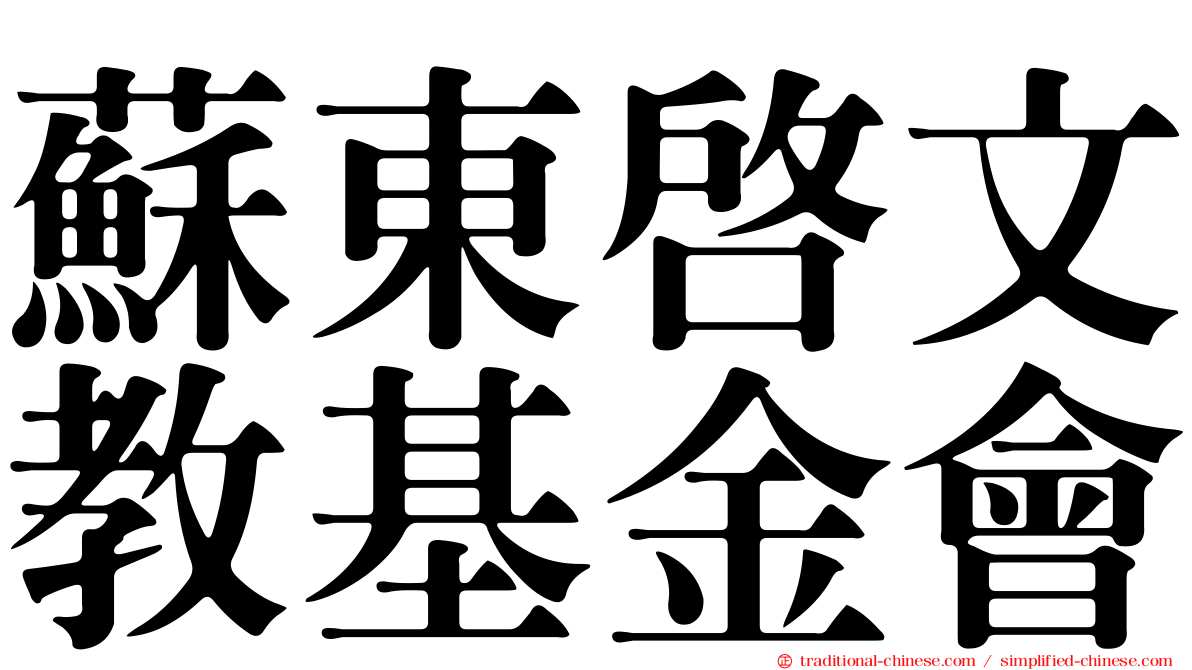 蘇東啟文教基金會
