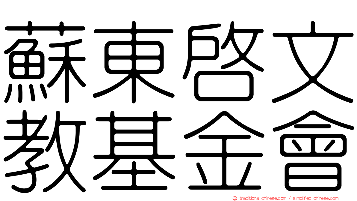 蘇東啟文教基金會