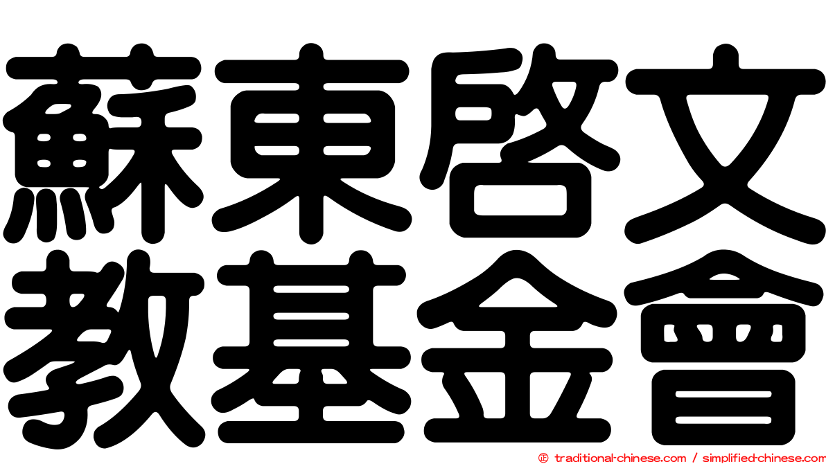 蘇東啟文教基金會