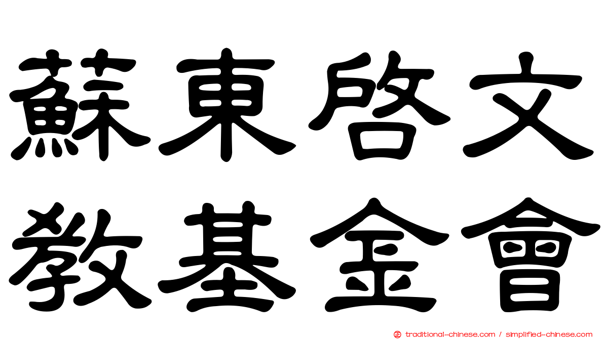 蘇東啟文教基金會