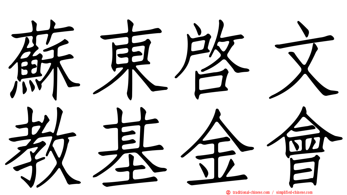 蘇東啟文教基金會