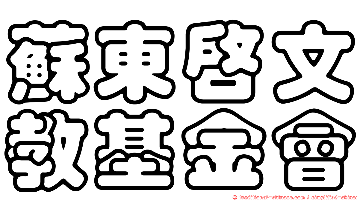 蘇東啟文教基金會