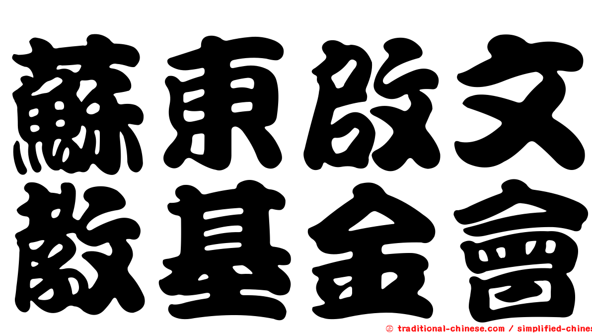 蘇東啟文教基金會