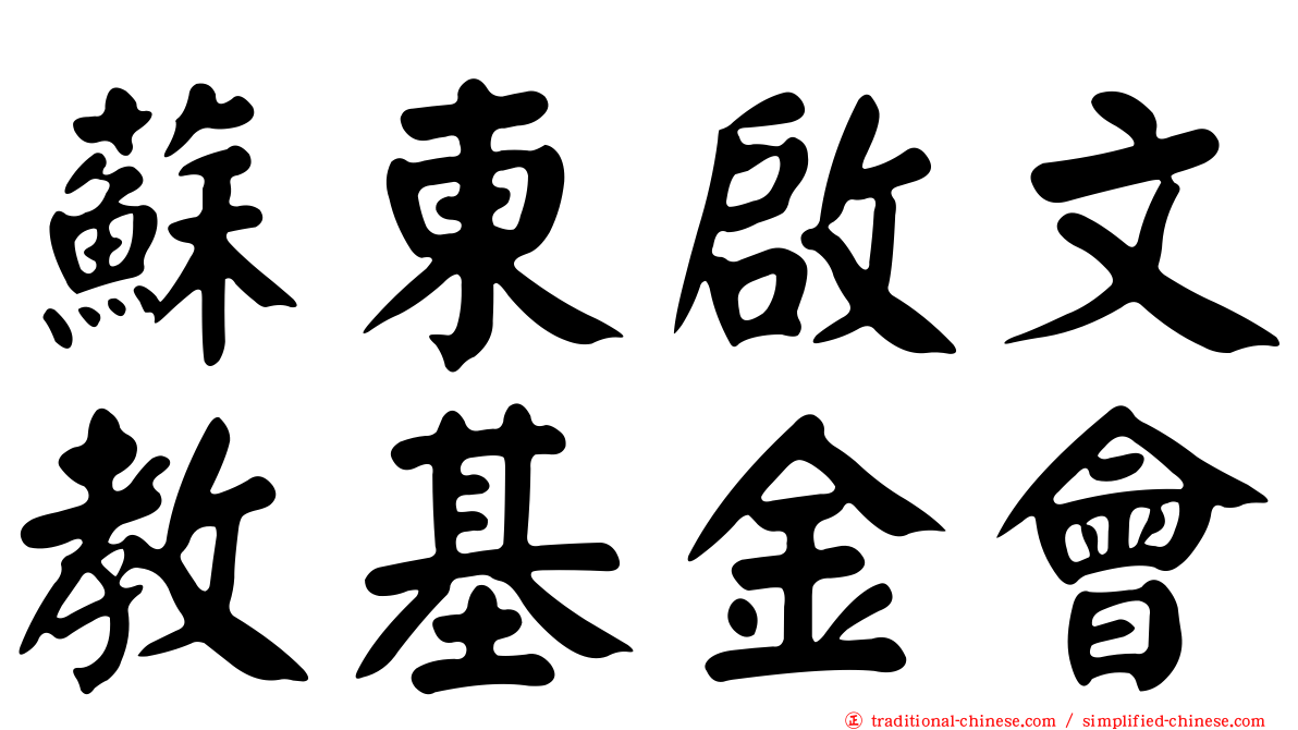 蘇東啟文教基金會
