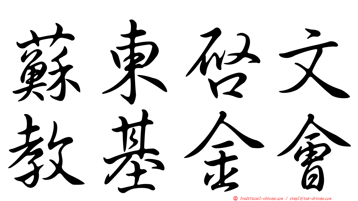 蘇東啟文教基金會