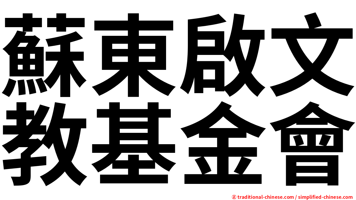 蘇東啟文教基金會