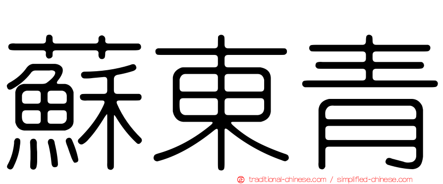 蘇東青