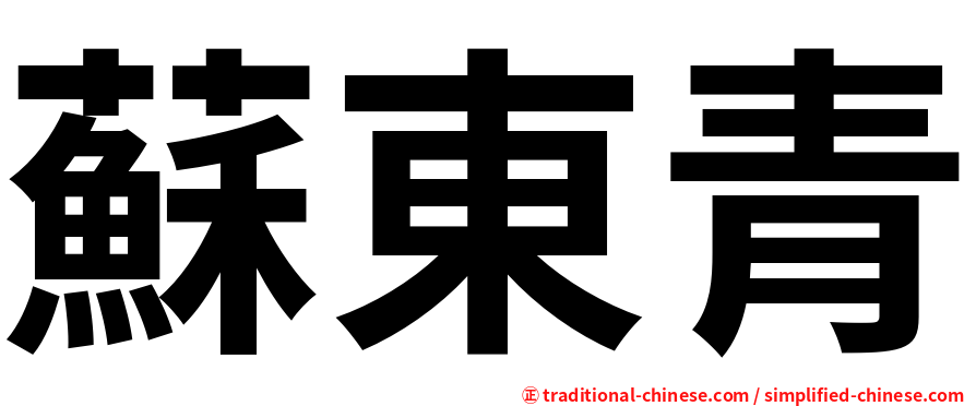 蘇東青