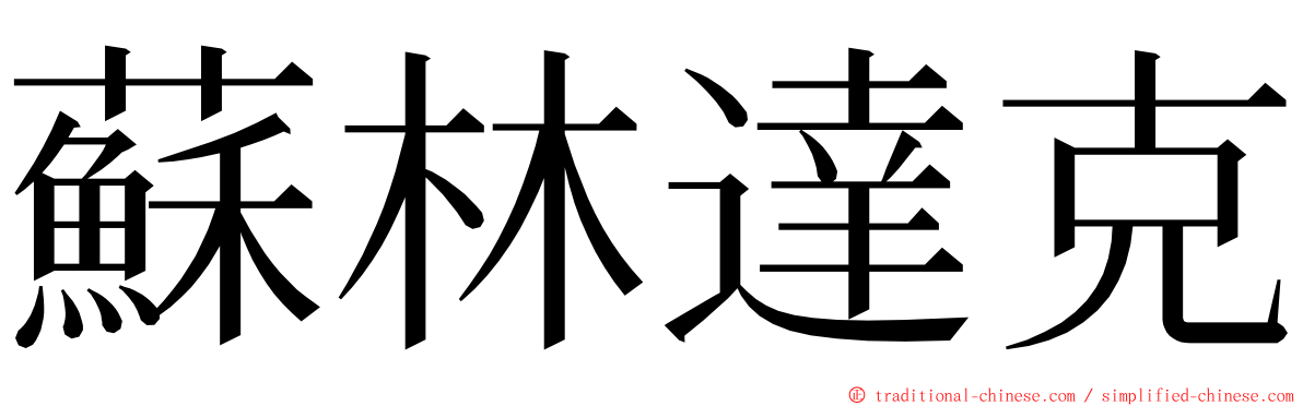 蘇林達克 ming font