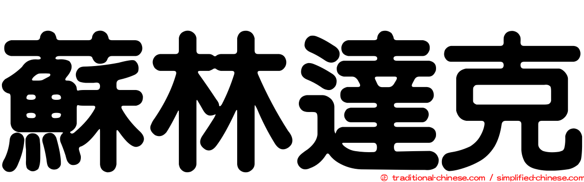 蘇林達克