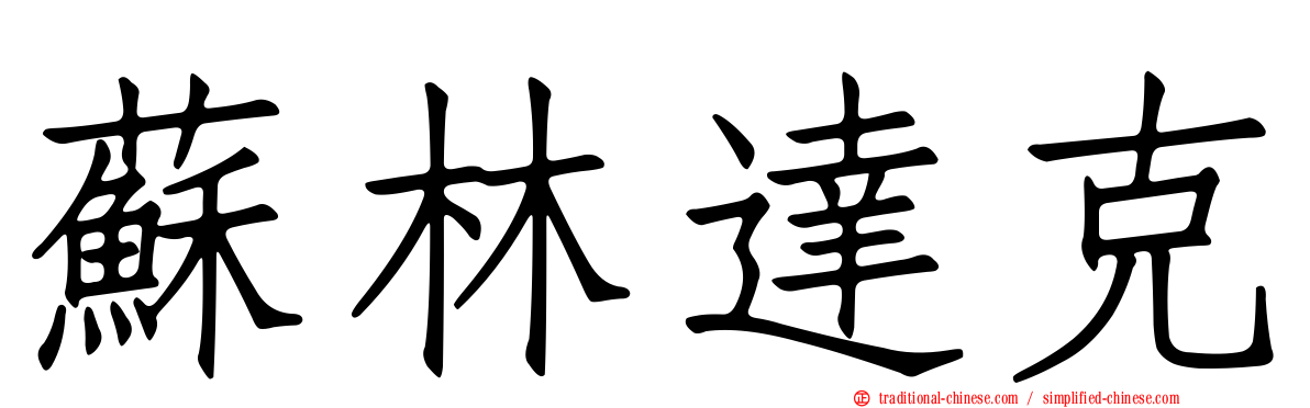 蘇林達克