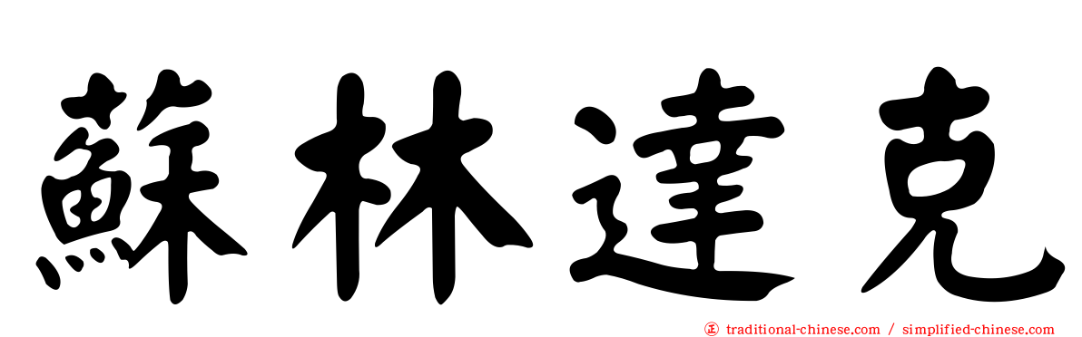 蘇林達克