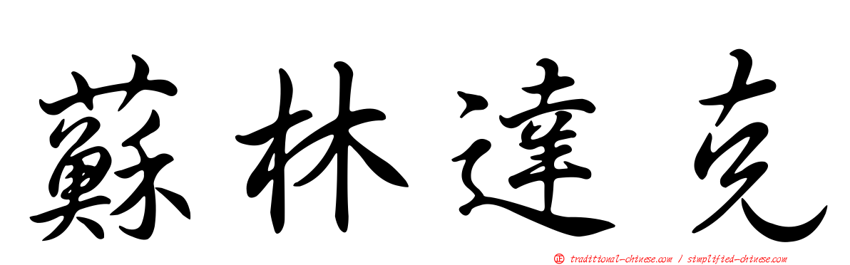 蘇林達克