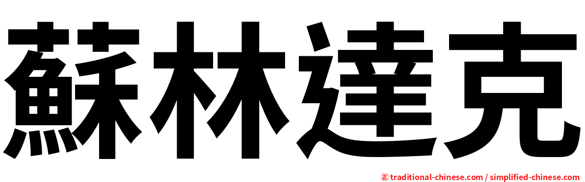 蘇林達克