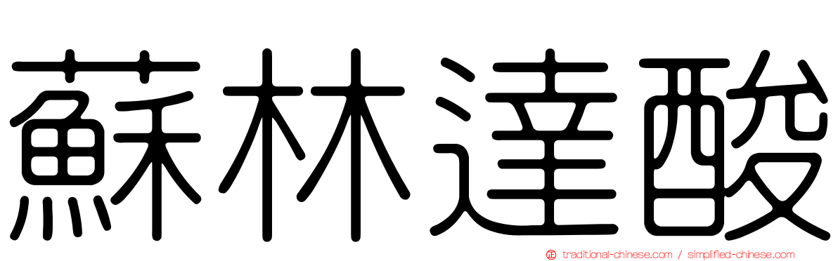 蘇林達酸
