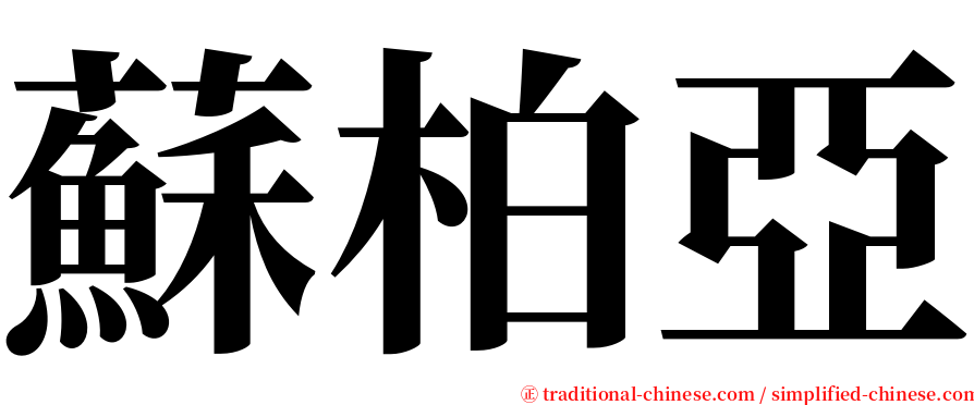 蘇柏亞 serif font