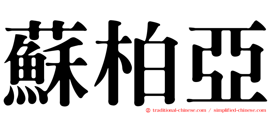 蘇柏亞