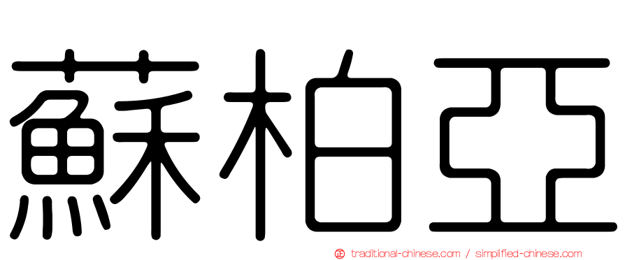 蘇柏亞