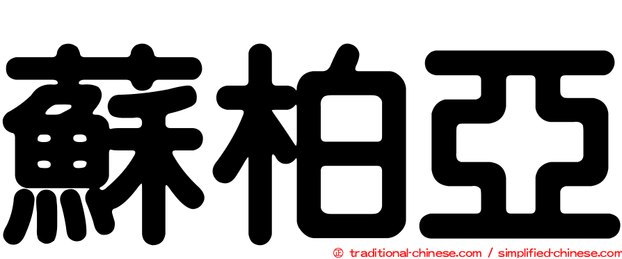 蘇柏亞