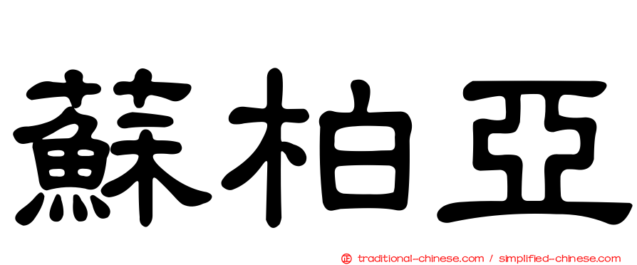 蘇柏亞