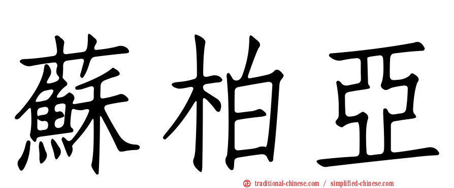 蘇柏亞