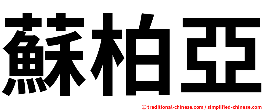 蘇柏亞