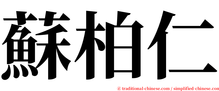 蘇柏仁 serif font
