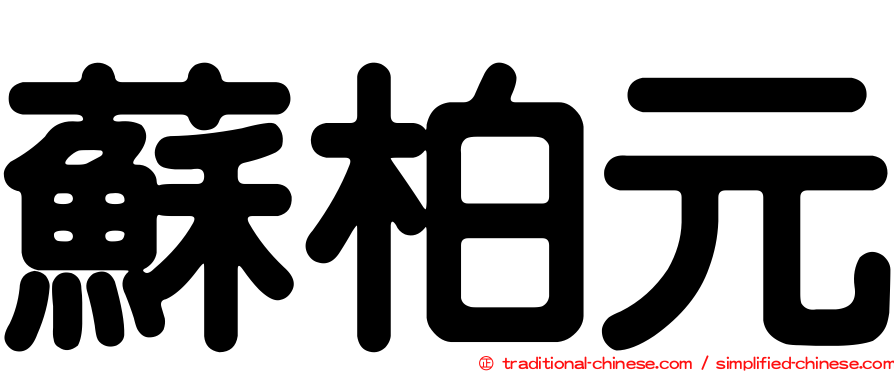 蘇柏元