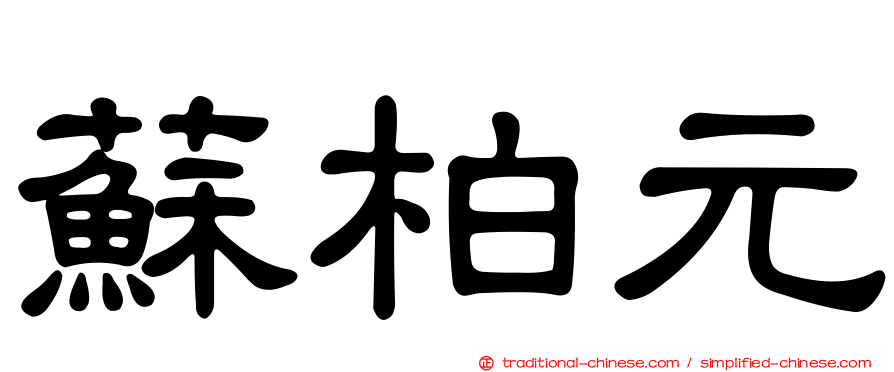 蘇柏元