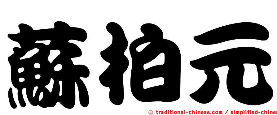 蘇柏元