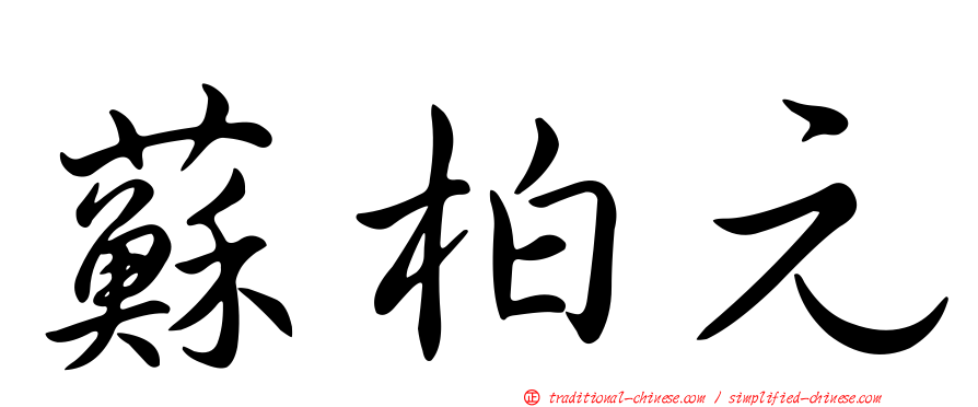 蘇柏元