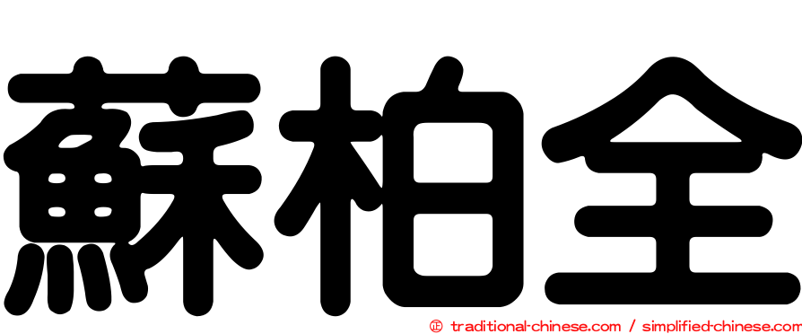 蘇柏全