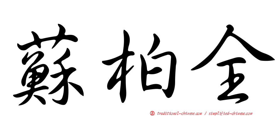 蘇柏全